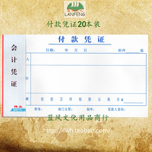 付款凭证(约21.5*10.8 58张)(1.5元/本 20本/包30元/包)