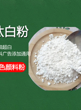 超细散装钛白粉广告绘画用白色颜料 木工粉白粉墨斗地面划线神器