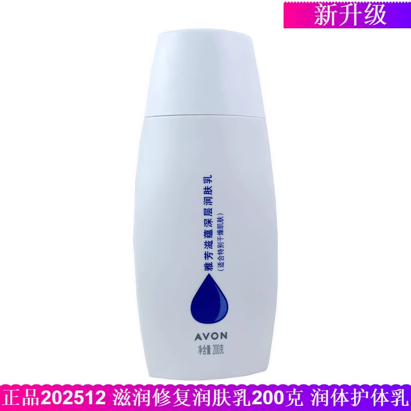 【专柜正品】雅芳滋蕴深层润肤乳 200克(升级版滋蕴深层润肤露）