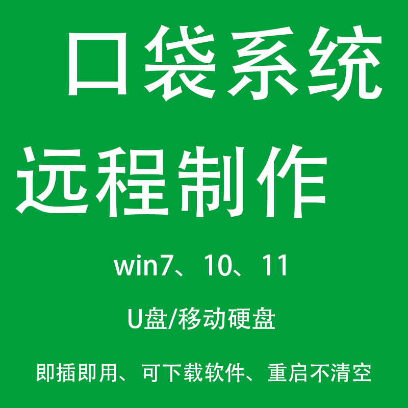 口袋系统U盘远程制作移动硬盘系统win10 11随身携带优盘即插即用7