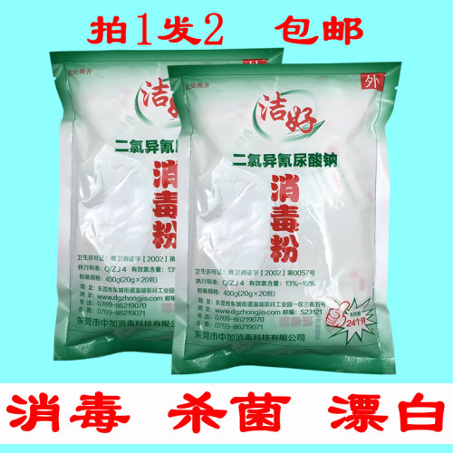 洁好二氯异氰尿酸钠2包消毒粉