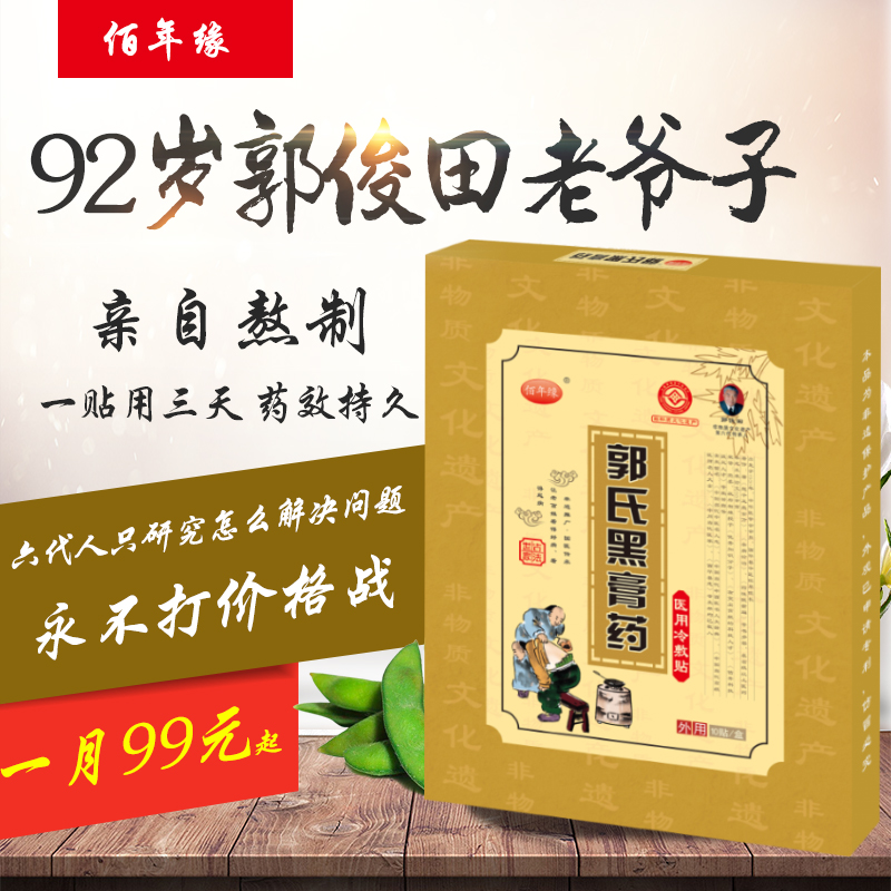 佰年缘郭氏黑膏药舒筋活络颈肩腰间盘腿脚麻关节滑膜炎富贵包疼痛