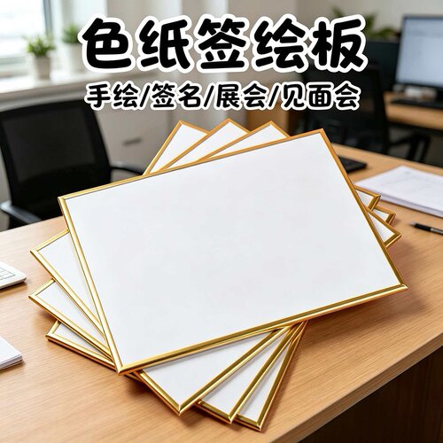 空白色纸签名板日本CP签售签绘板动漫周边金边细腻耐擦背面飘金
