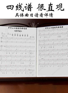 中华小四弦通用四线谱乐谱夹自编机打曲谱诗词弹唱流行歌曲