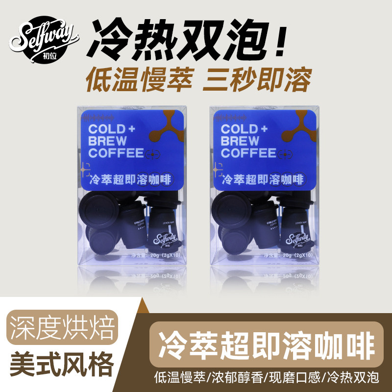 Selfway初位超即溶冻干速溶咖啡粉深度烘焙冷萃冰美式拿铁2g*20颗图片