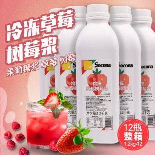 12瓶原漿果醬濃縮果汁飲品奶茶商用 SOCONA冷凍草莓樹莓果漿1.2KG