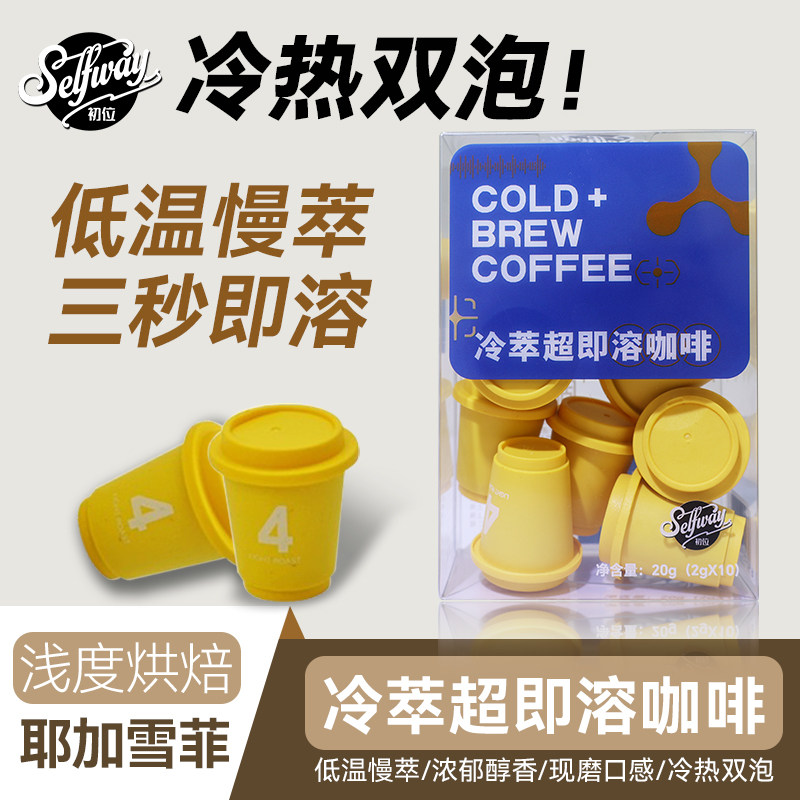 Selfway初位超即溶冻干速溶咖啡粉耶加雪菲冷萃冰美式拿铁2g*10颗图片
