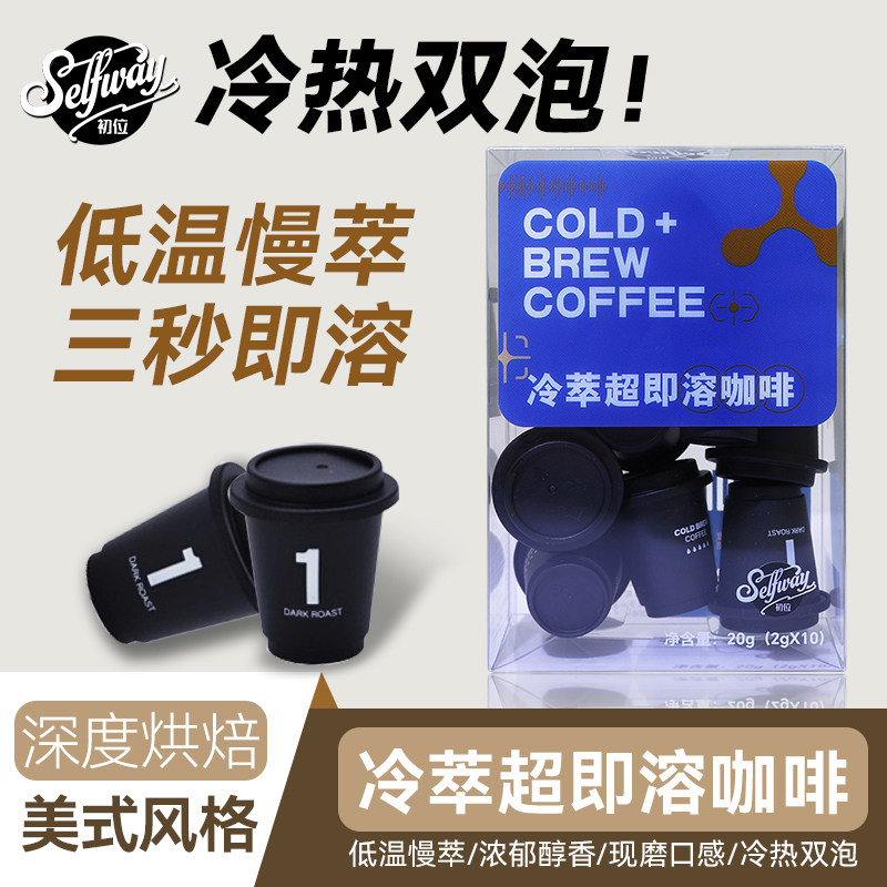 Selfway初位超即溶冻干速溶咖啡粉深度烘焙冷萃冰美式拿铁2g*10颗图片