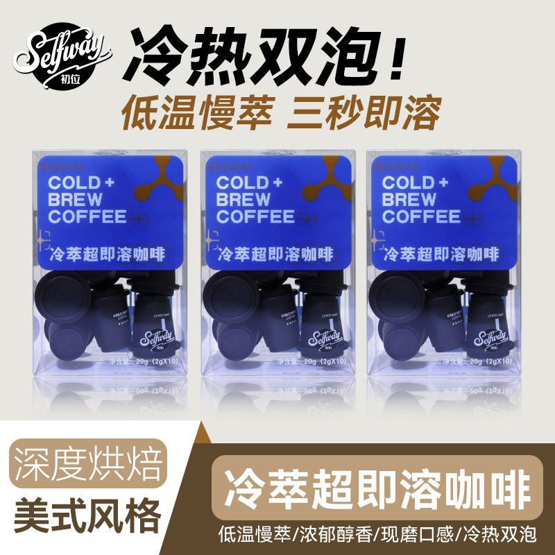 Selfway初位超即溶冻干速溶咖啡粉深度烘焙冷萃冰美式拿铁2g*30颗图片