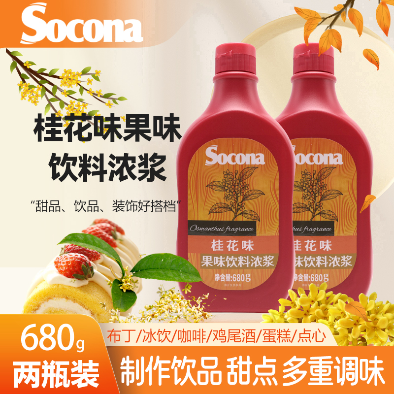 SOCONA桂花风味淋酱糖浆680g*2瓶拿铁咖啡奶茶店冰粉蛋糕烘焙原料