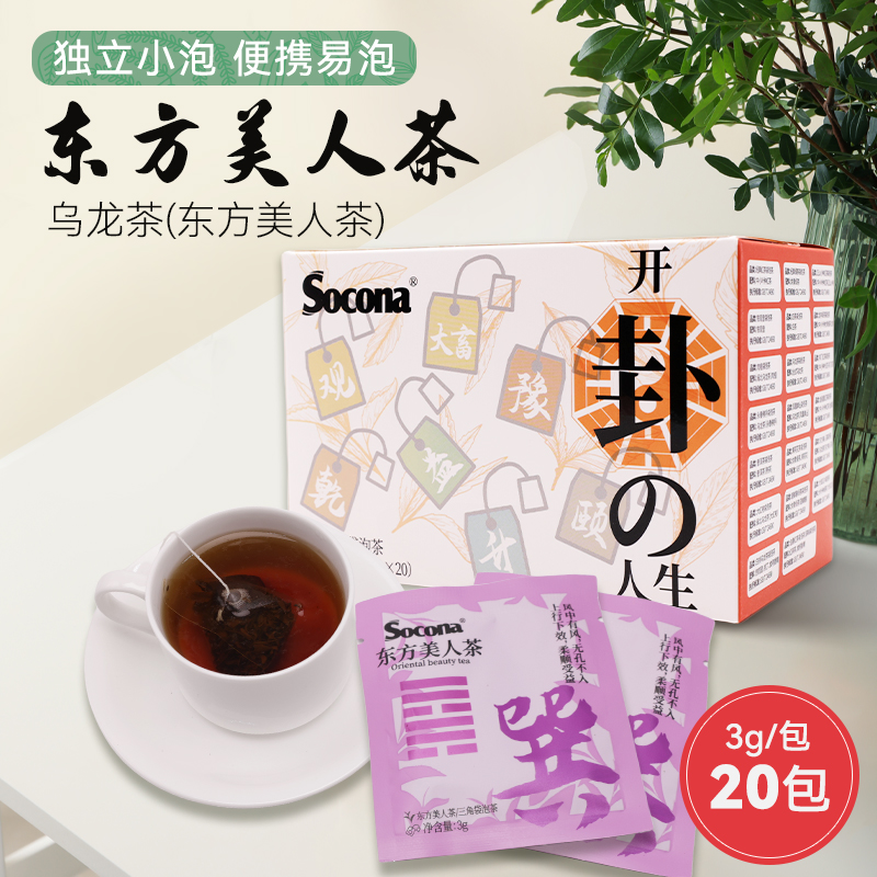 SOCONA东方美人茶袋泡茶3g*20包乌龙茶三角茶包办公独立小包盒装