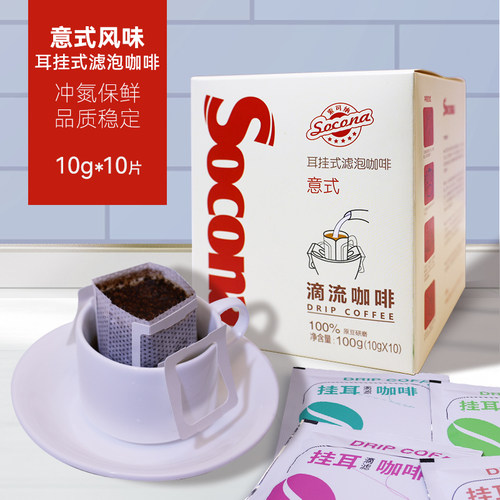 socona意式浓缩挂耳黑挂耳咖啡