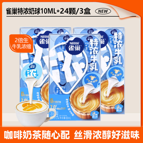 雀巢特浓牛乳胶囊奶油球10ml*8颗*3盒咖啡伴侣专用奶精球糖包奶包