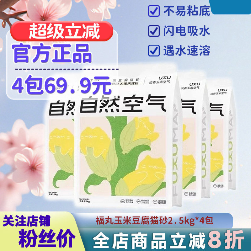 福丸猫砂豆腐猫砂原味玉米/绿茶2.5kg*4包除臭无尘豆腐渣猫砂10kg