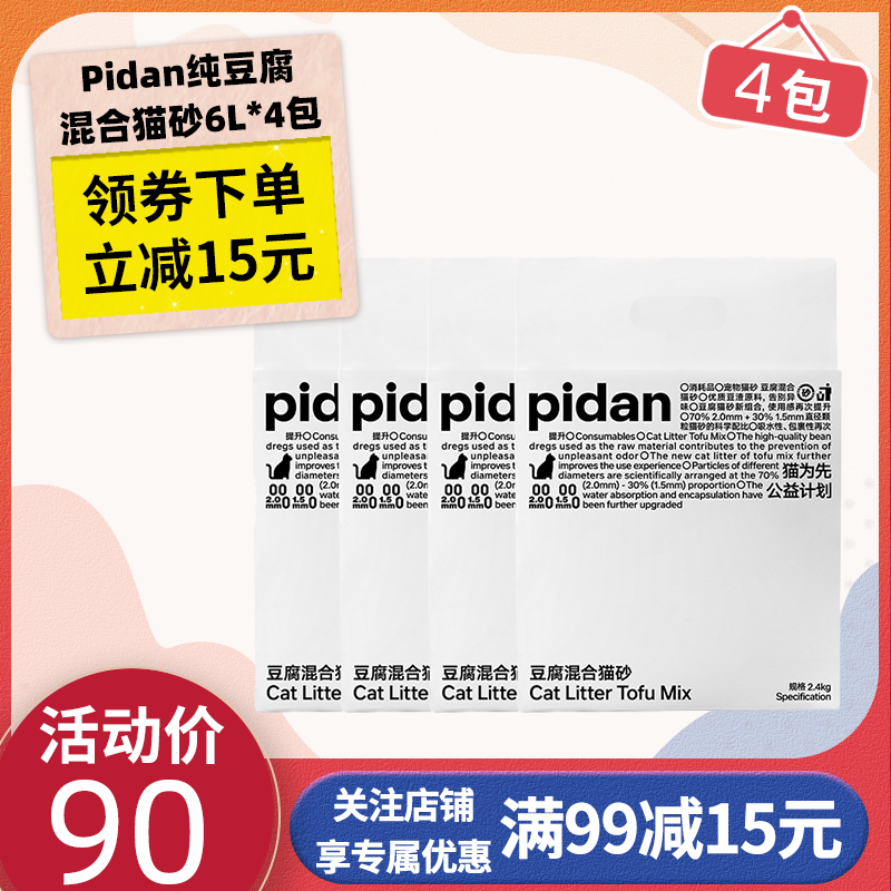 Pidan皮蛋隐血豆腐混合猫砂2.4kg原味4包除臭无尘豆腐渣砂猫沙