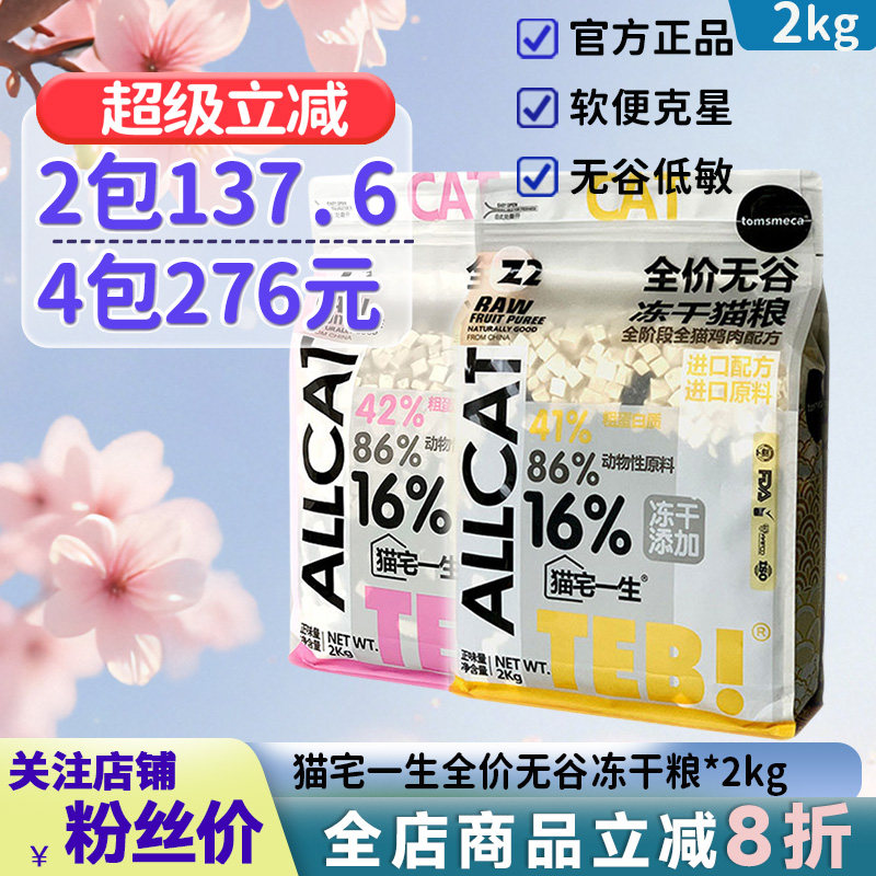 TEB汤恩贝猫粮猫宅一生冻干猫粮2kg无谷鲜肉全价牛肉鸡肉猫咪主粮,宠物/宠物食品及用品,猫全价冻干粮,淘宝优惠券,粉丝福利购,淘宝优惠卷