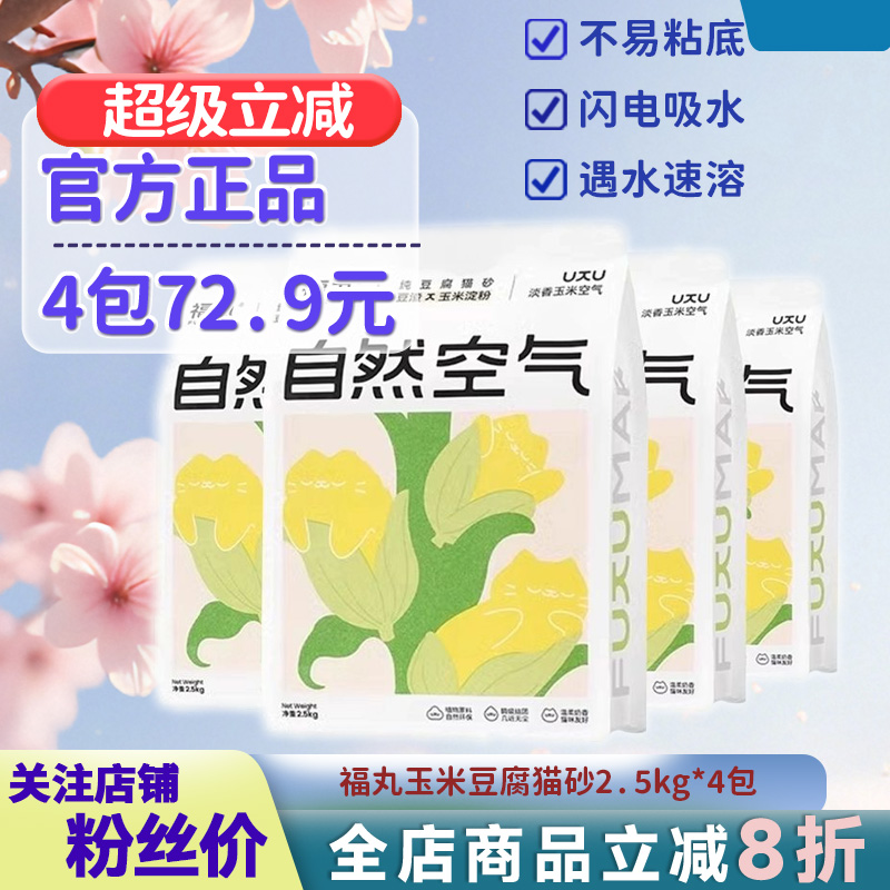 福丸玉米绿茶豆腐砂10kg除臭无尘