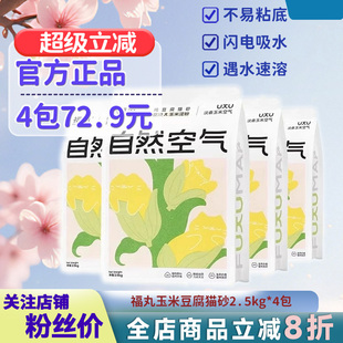 福丸猫砂豆腐猫砂原味玉米/绿茶2.5kg*4包除臭无尘豆腐渣猫砂10kg