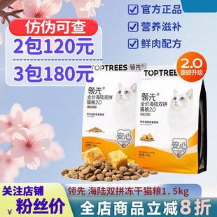 领先海陆双拼冻干猫粮2.0益生菌护肠胃鸡肉兔肉全价成幼猫营养粮