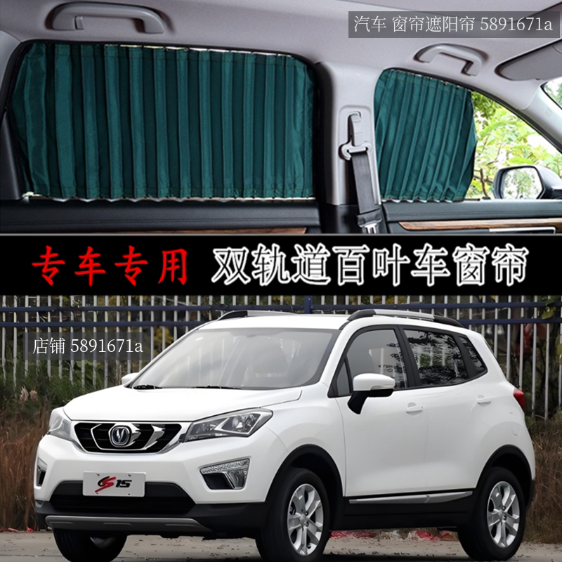 长安cs15cs35cs55专用汽车窗帘