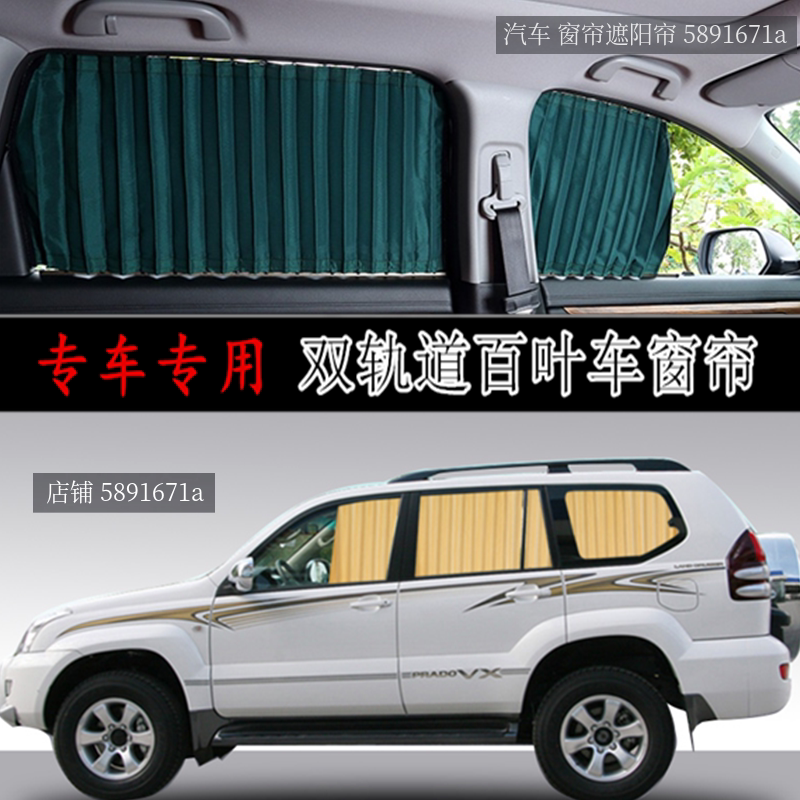 适用丰田霸道普拉多270034004000陆地巡洋舰专用汽车窗帘遮阳帘