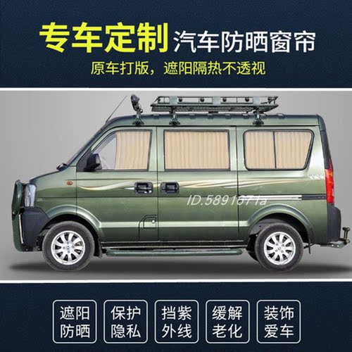 东风小康汽车窗帘遮阳帘