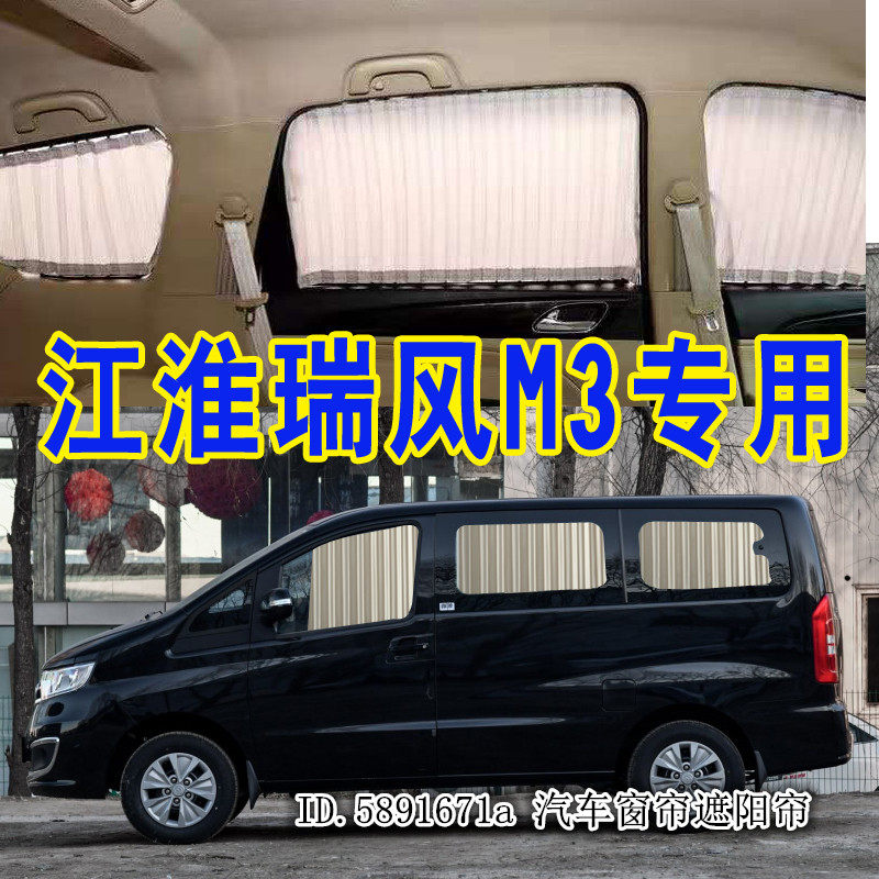 江淮瑞风M3汽车窗帘专用遮阳帘防晒遮光帘隔热商务车内隐私帘双轨