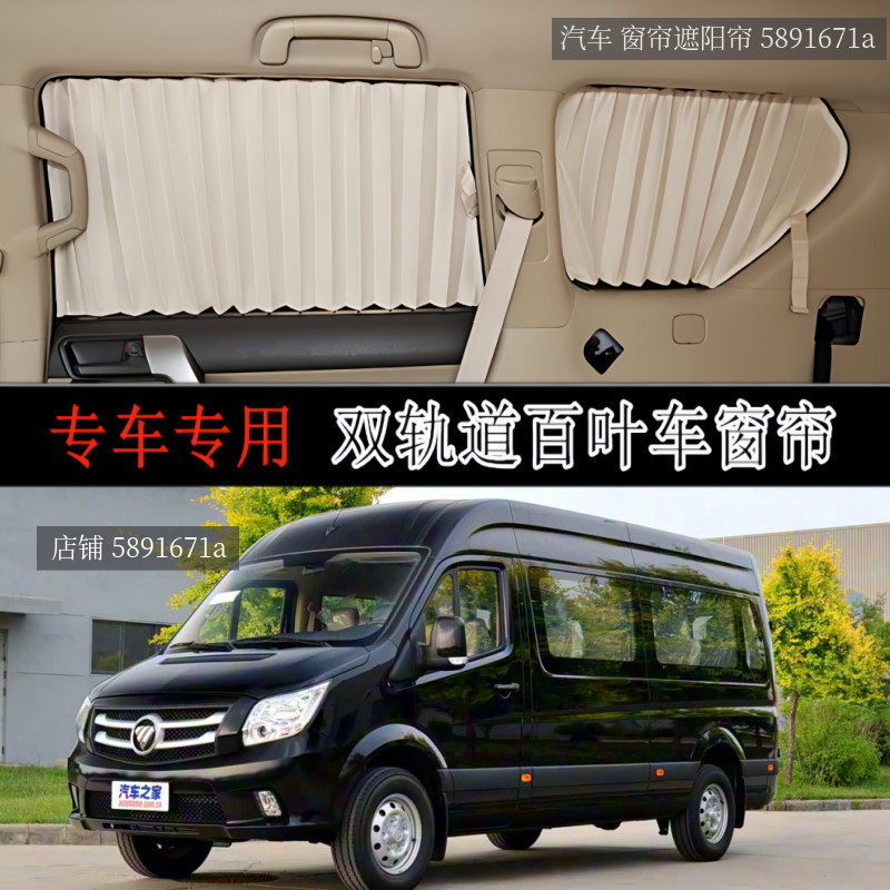 福田图雅诺长轴中顶专用汽车窗帘