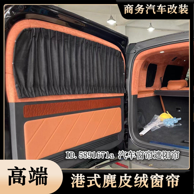 库斯途专车用改装鹿皮绒汽车窗帘