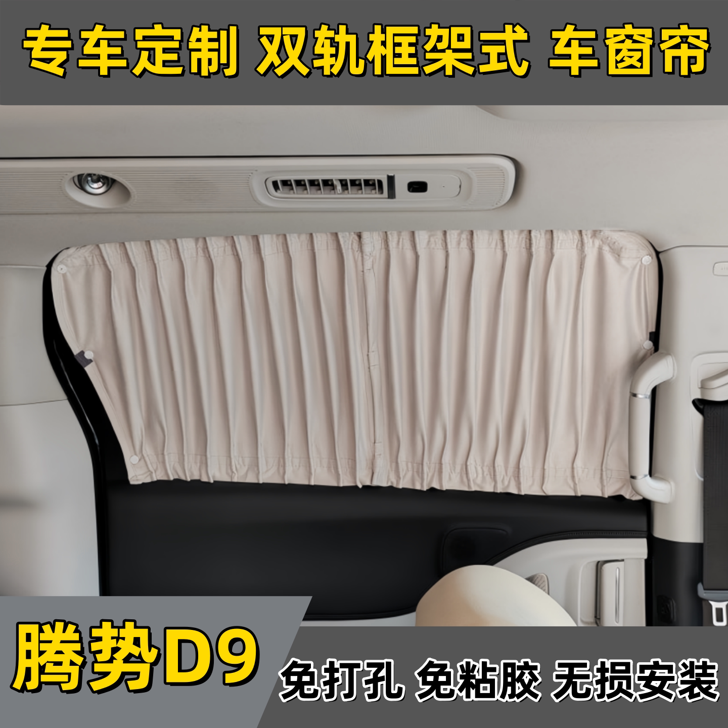 腾势D9商务车专用防晒隔热遮光轨道框架式改装车窗遮阳帘汽车窗帘