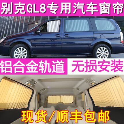别克gl8专用04-14款经典老款别克GL8陆尊汽车窗帘隔热防晒遮阳帘S
