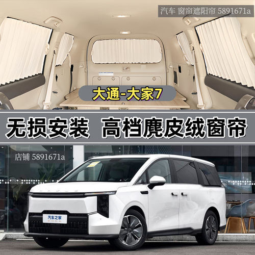 大通Mifa7大家7商务车汽车窗帘