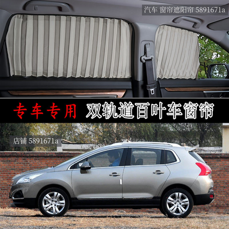 东风标致3008专车专用汽车窗帘双轨道防晒隔热遮阳帘隐私侧窗帘