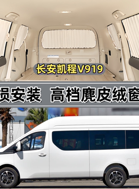 长安凯程v919商务车专用汽车窗帘鹿皮绒车内防晒隔热遮阳帘双轨道
