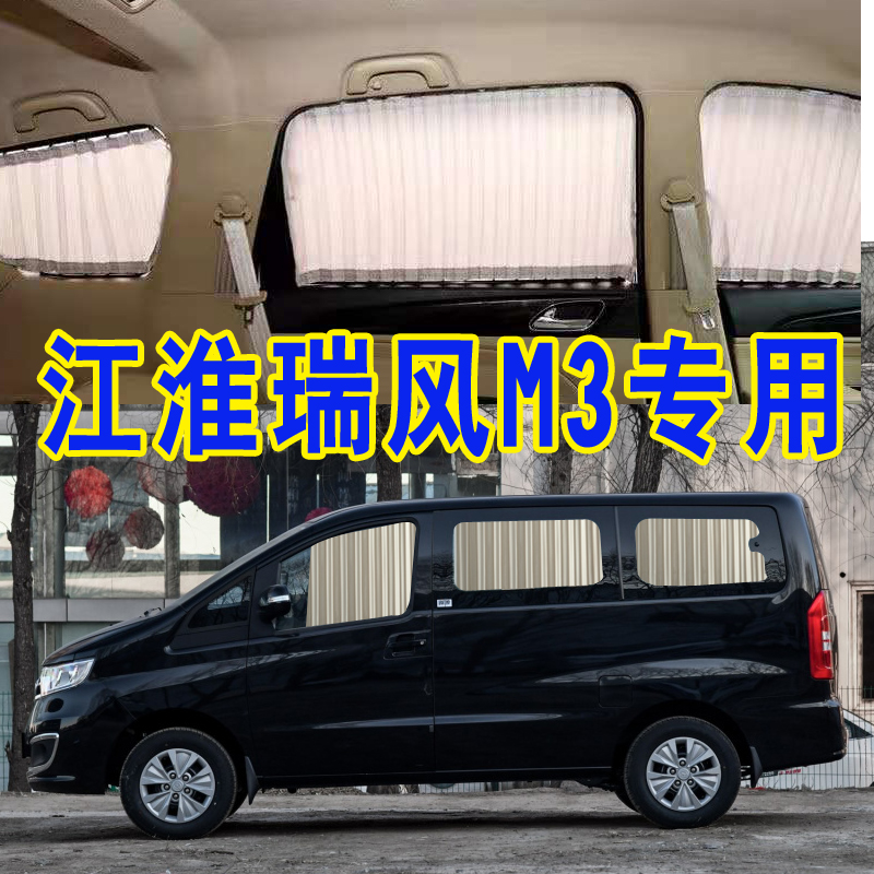 江淮瑞风M3汽车窗帘专用遮阳帘防晒遮光帘隔热商务车内隐私帘双轨
