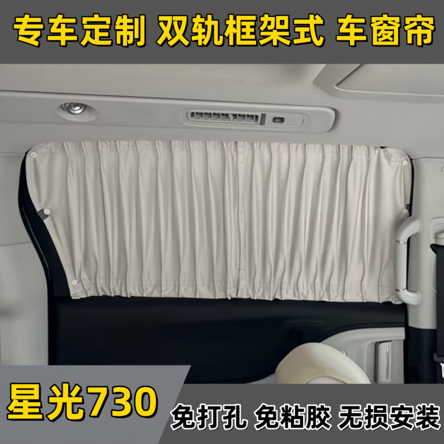 五菱星光730专用防晒隔热遮光轨道框架式改装车窗遮阳帘汽车窗帘