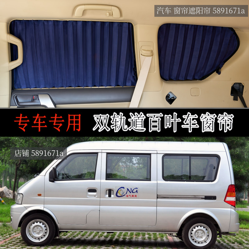 小康K07IIK07S面包车汽车窗帘