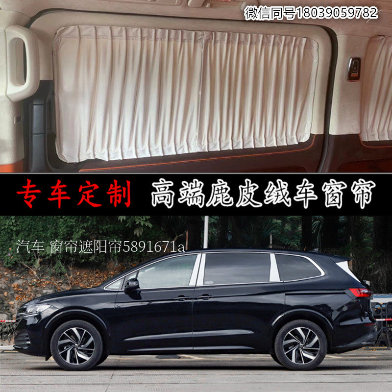 大众威然凯路威迈特威汽车窗帘