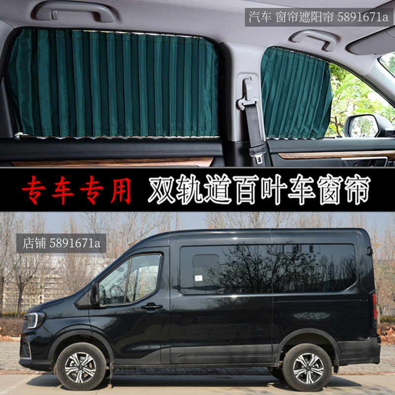福特全顺T8汽车窗帘 遮阳帘 百叶窗帘 防晒帘 升级环保铝合金轨道,汽车用品/电子/清洗/改装,车用窗帘,淘宝优惠券,粉丝福利购,淘宝优惠卷