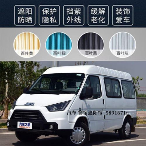 江铃特顺经典全顺专用汽车窗帘