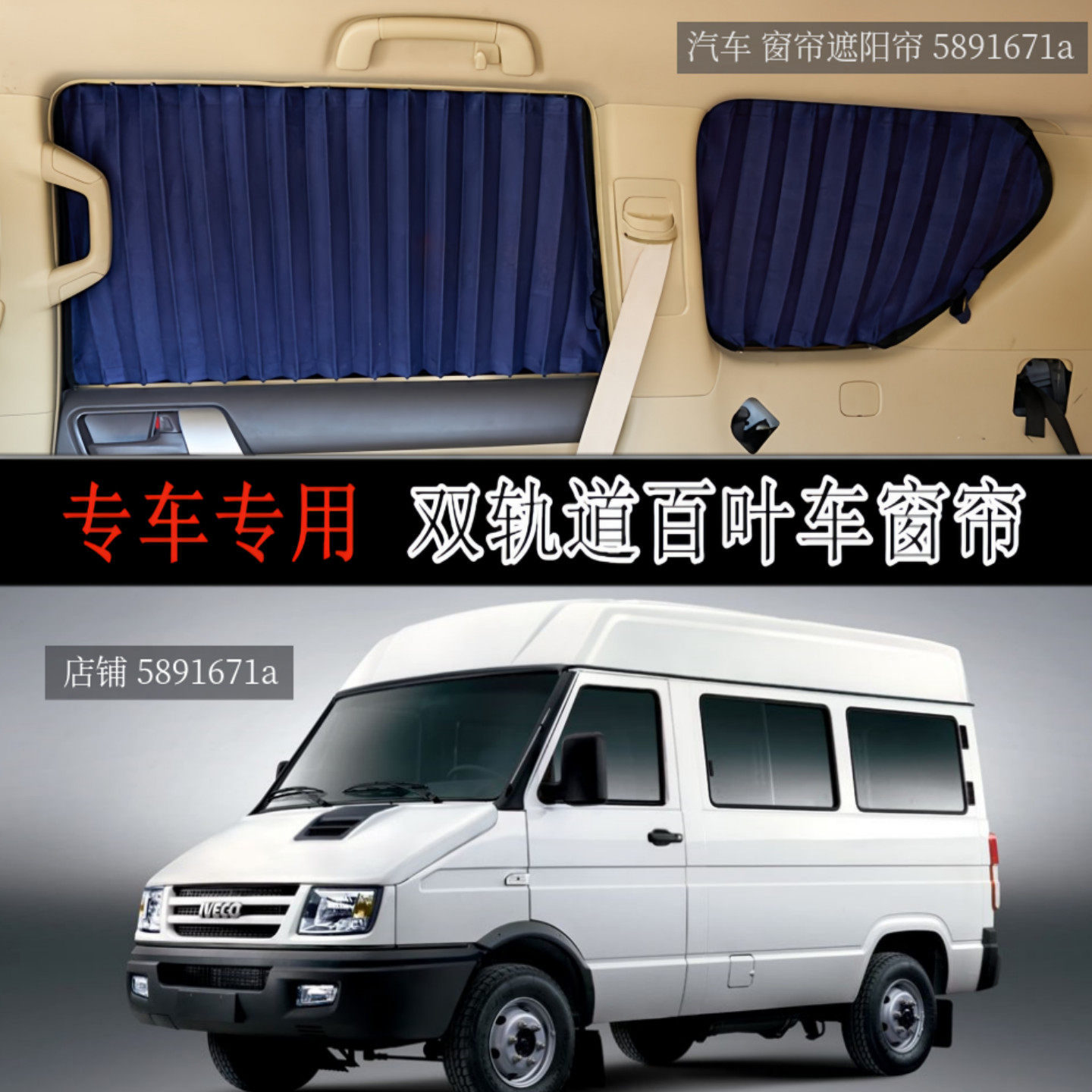 依维柯得意短轴中顶专用汽车窗帘