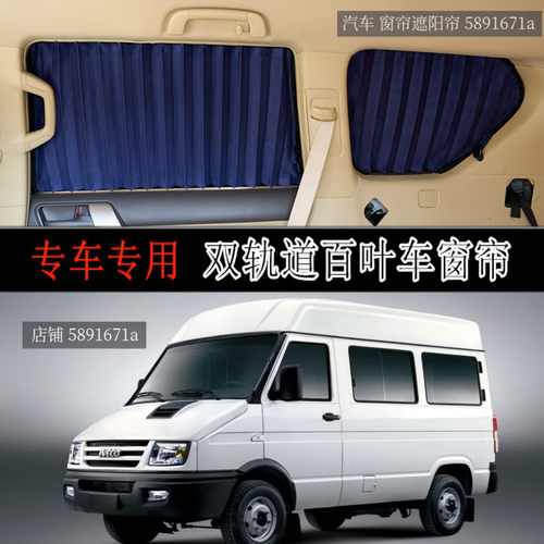 依维柯得意短轴中顶专用汽车窗帘