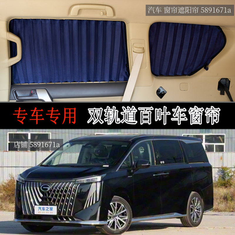 广汽传祺GM8/M6/M8宋MAX汽车窗帘