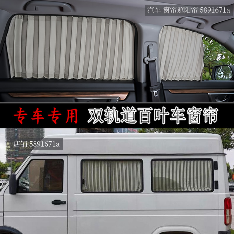 南京依维柯A32A33A35A37江铃福特经典全顺汽车窗帘防晒私密遮阳帘