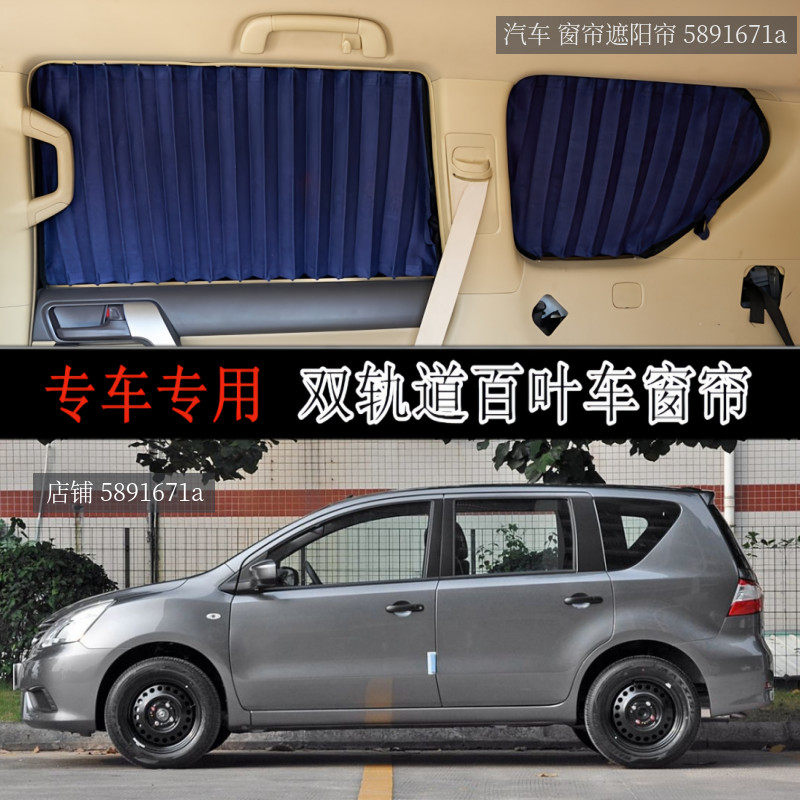 日产骊威专用铝合金百叶车窗帘