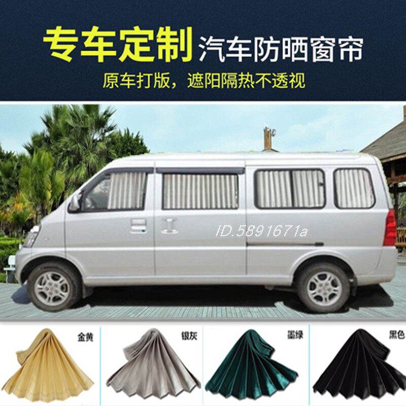 五菱荣光加长版专用汽车窗帘荣光s五菱荣光v汽车窗帘防晒帘遮阳帘