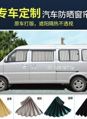 五菱荣光加长版专用汽车窗帘荣光s五菱荣光v汽车窗帘防晒帘遮阳帘