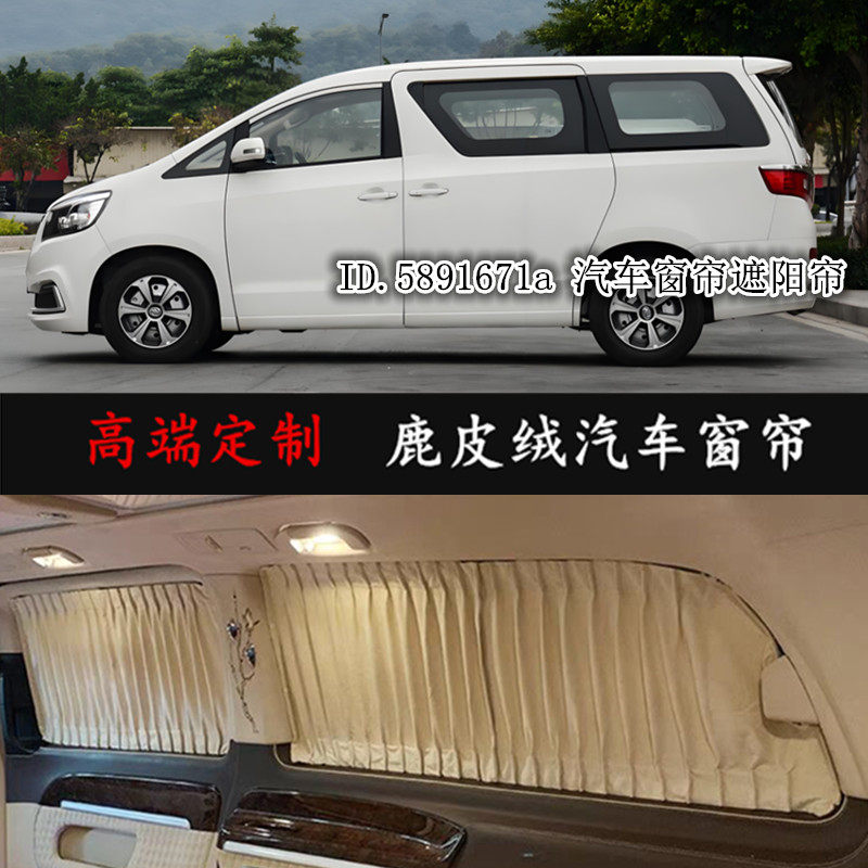 江淮瑞风M4/M3/M5/M6 风行菱智M3/M5/V3商务车鹿皮绒汽车遮阳窗帘