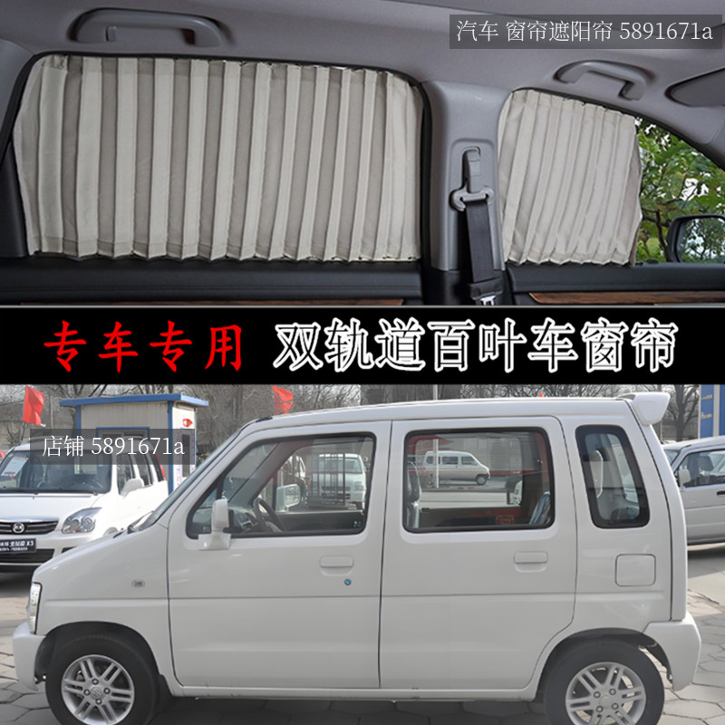 北斗星 X5面包车专用汽车窗帘防晒隔热遮阳帘车载车内私密双轨道