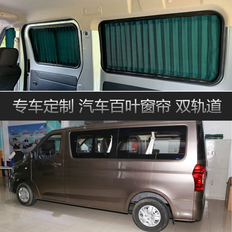 长安睿行m70/80/90专用汽车窗帘上下双轨道防晒遮阳遮光私密帘